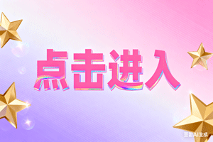☃点击进入，☃点击进入，☃点击进入